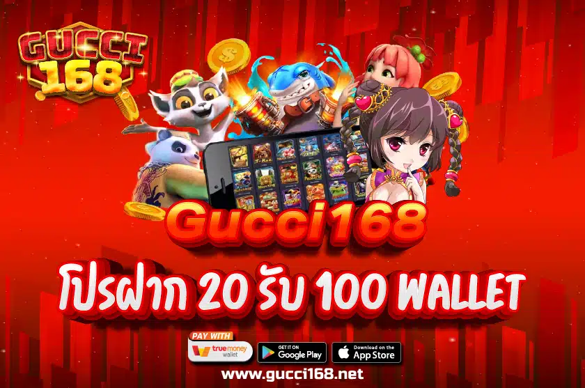 Gucci168 โปรฝาก 20 รับ 100 Wallet