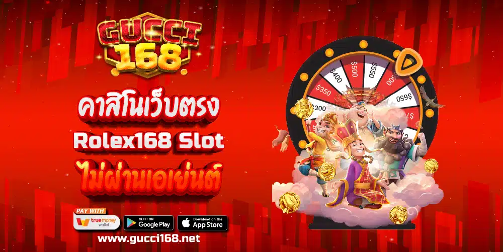 คาสิโนเว็บตรง Rolex168 Slot ไม่ผ่านเอเย่นต์